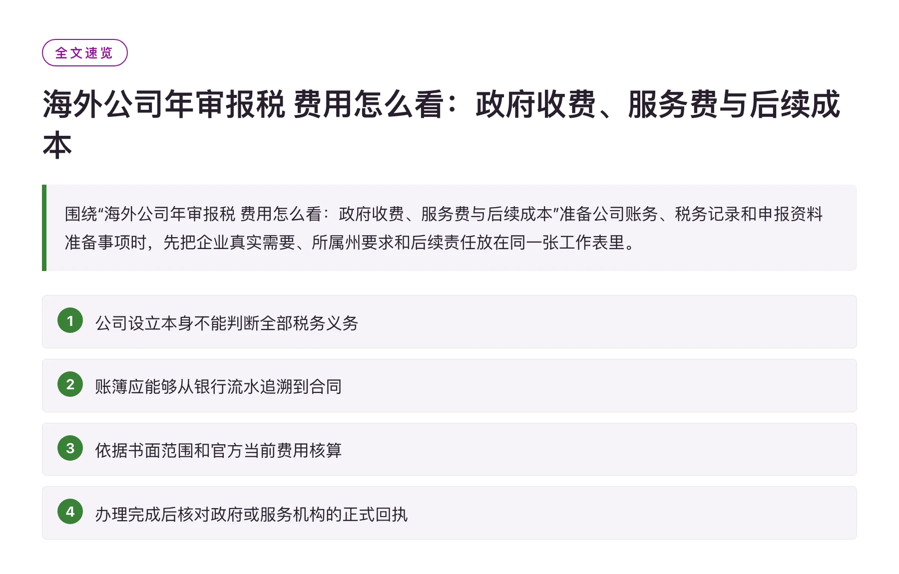 海外公司年审报税 费用怎么看：政府收费、服务费与后续成本——全文要点速览